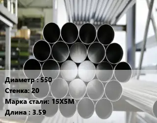 Труба котельная нержавеющая 550 s=20 Сталь: 15Х5М L=3.59